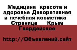 Медицина, красота и здоровье Декоративная и лечебная косметика - Страница 2 . Крым,Гвардейское